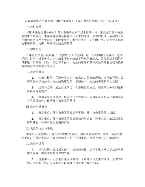 人教版历史八年级上册(2017年新编)《第8课革命先行者孙中山》(说课稿)