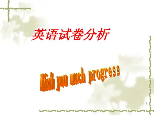 高中英语试卷分析ppt课件