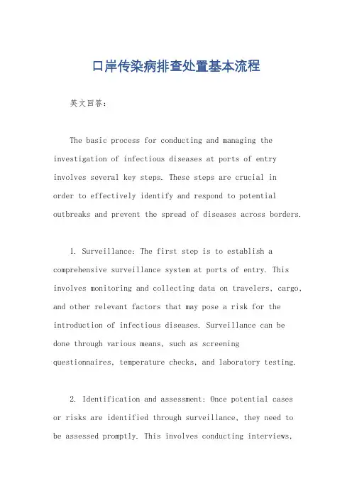 口岸传染病排查处置基本流程