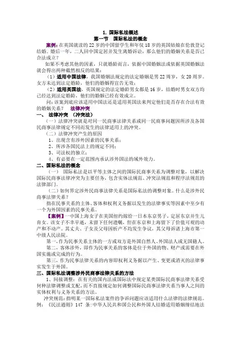 国际私法  讲稿