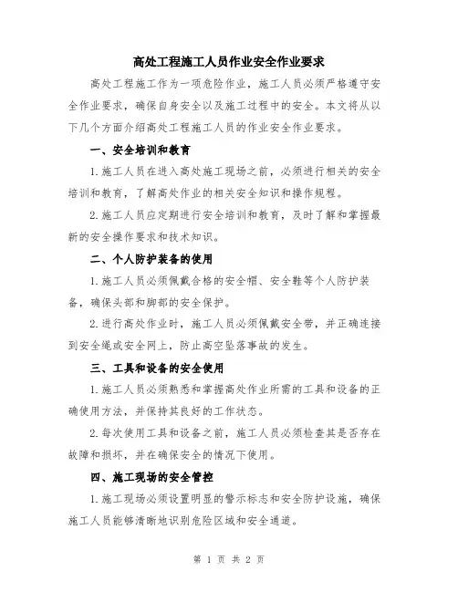 高处工程施工人员作业安全作业要求