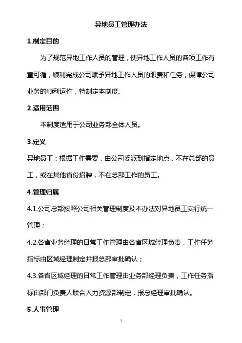 异地员工管理办法