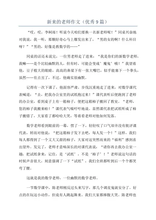 新来的老师作文(优秀9篇)