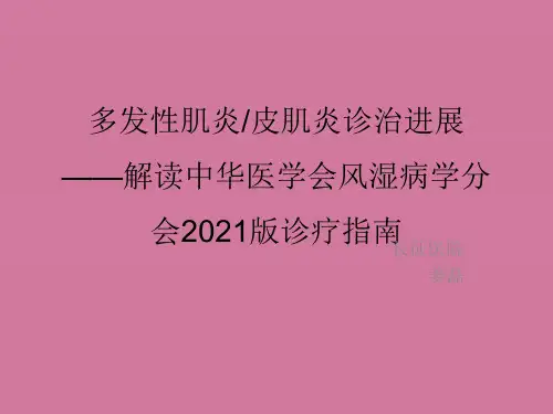 《多肌炎皮肌炎》ppt课件