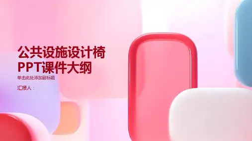 《公共设施设计椅》课件