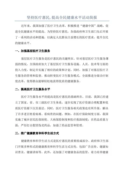 坚持医疗惠民,提高全民健康水平活动简报