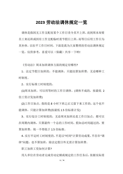 2023劳动法调休规定一览
