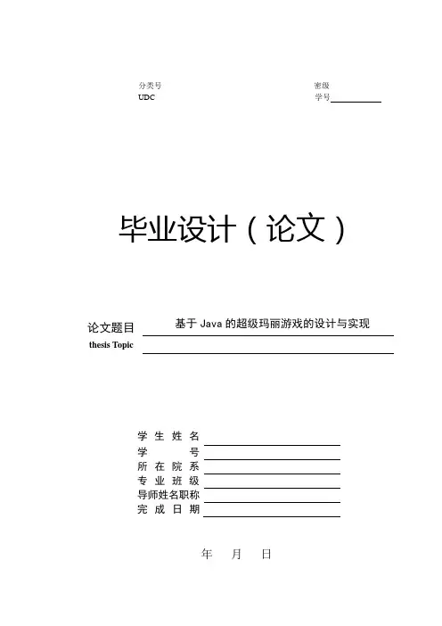 基于Java的超级玛丽游戏的设计与实现论文