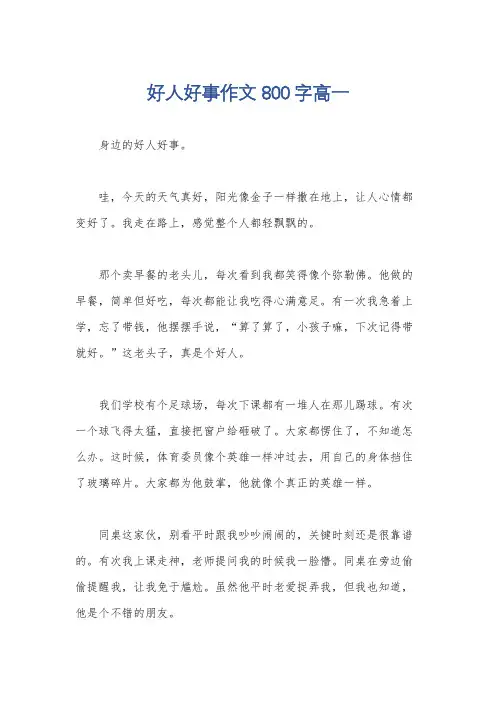 好人好事作文800字高一