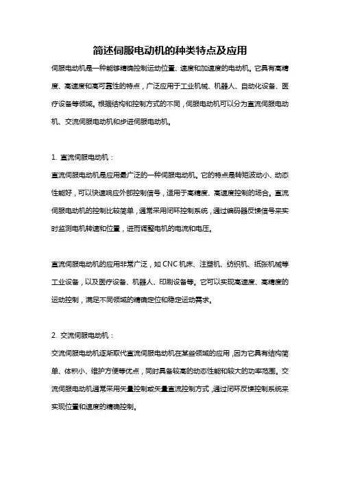 简述伺服电动机的种类特点及应用