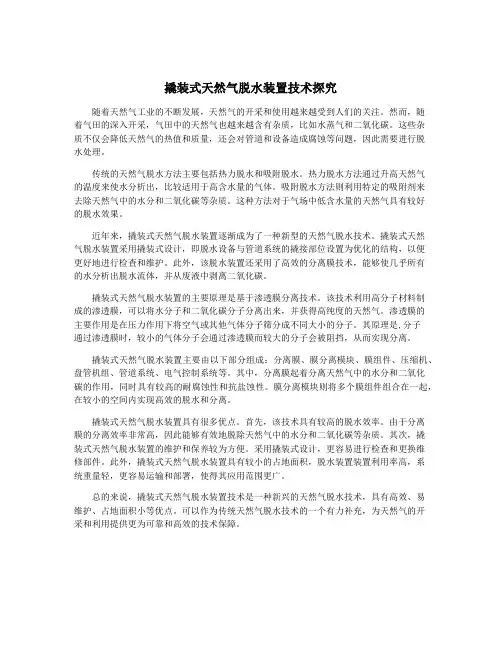 撬装式天然气脱水装置技术探究