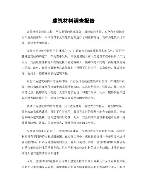 建筑材料调查报告