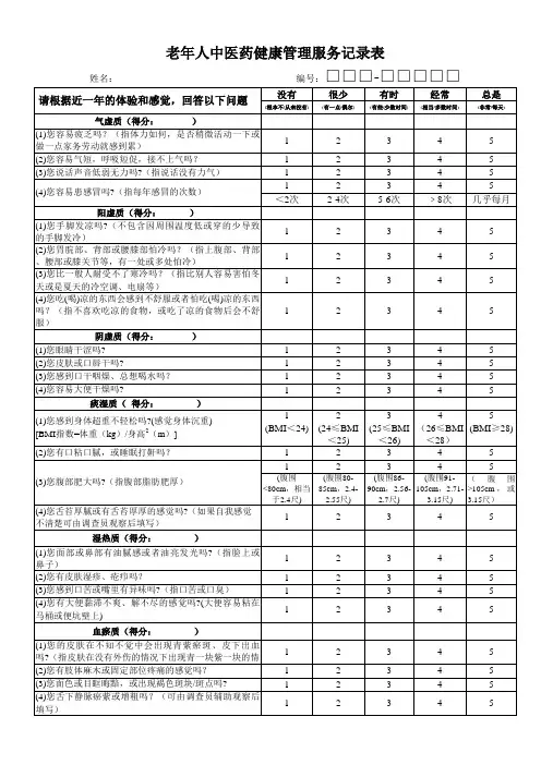 老年人中医药健康管理服务记录表1