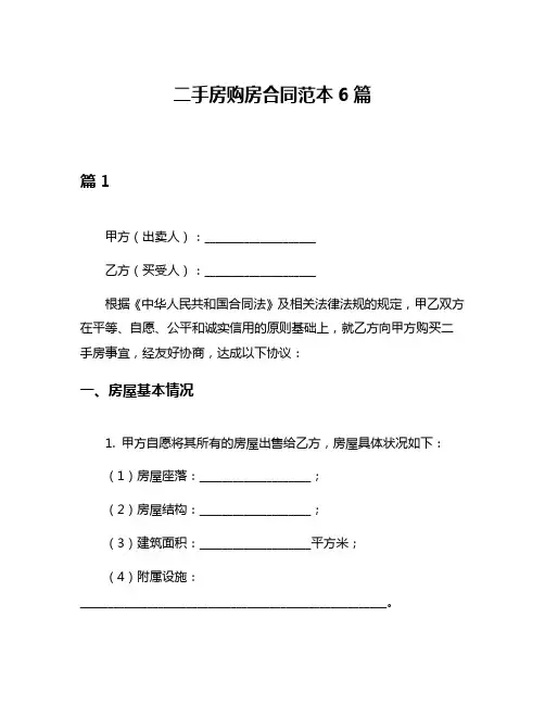 二手房购房合同范本6篇