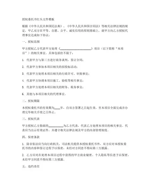 授权委托书红头文件模板
