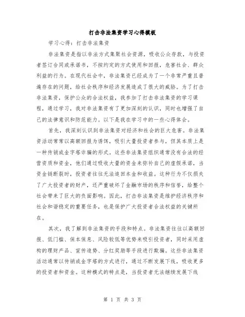 打击非法集资学习心得模板