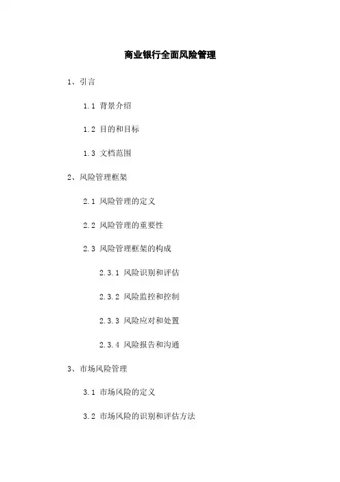 商业银行全面风险管理