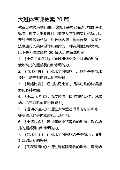 大班体育课教案20篇