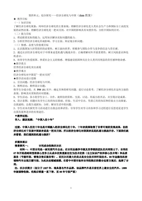第四单元综合探究经济全球化与中国(shan教案)