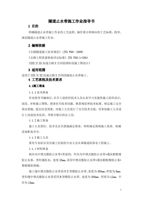 隧道止水带施工作业指导书