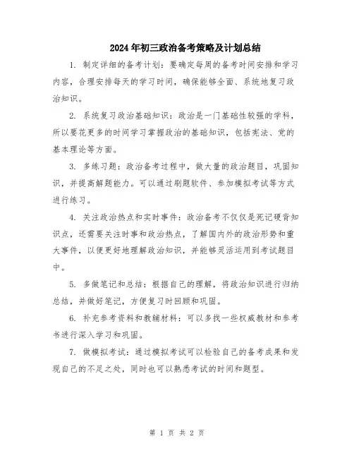 2024年初三政治备考策略及计划总结