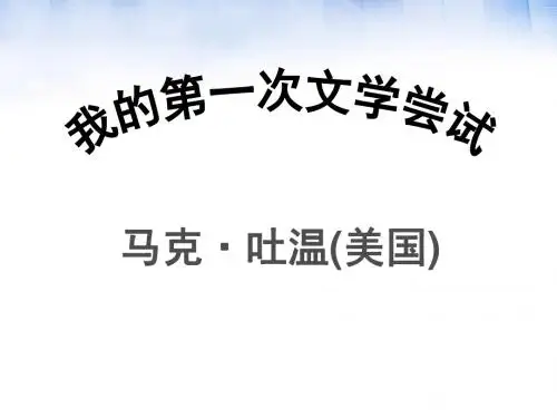 《我的第一次文学尝试》课件