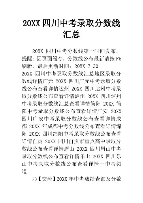 20XX四川中考录取分数线汇总