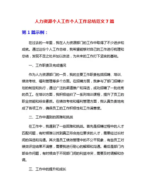 人力资源个人工作个人工作总结范文7篇