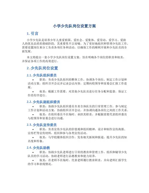 小学少先队岗位设置方案