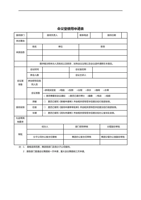会议室使用申请表(集团)