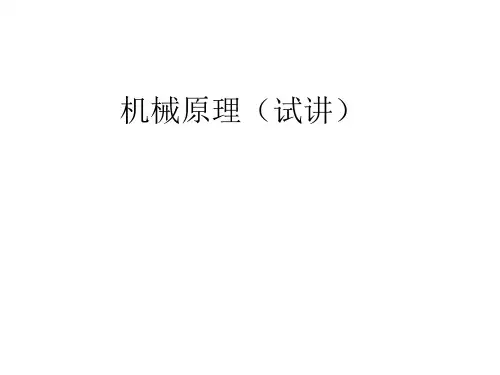 机械原理(试讲)ppt课件