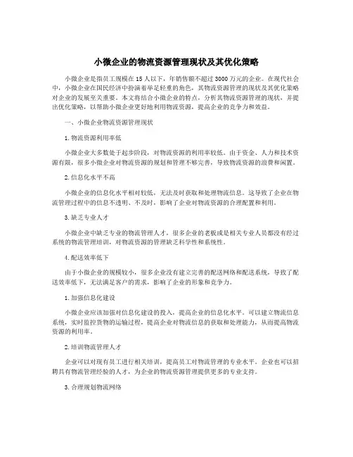 小微企业的物流资源管理现状及其优化策略