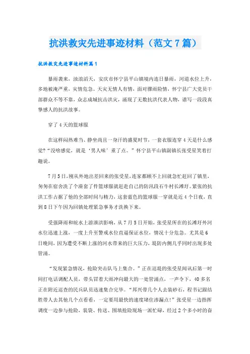 抗洪救灾先进事迹材料(范文7篇).doc