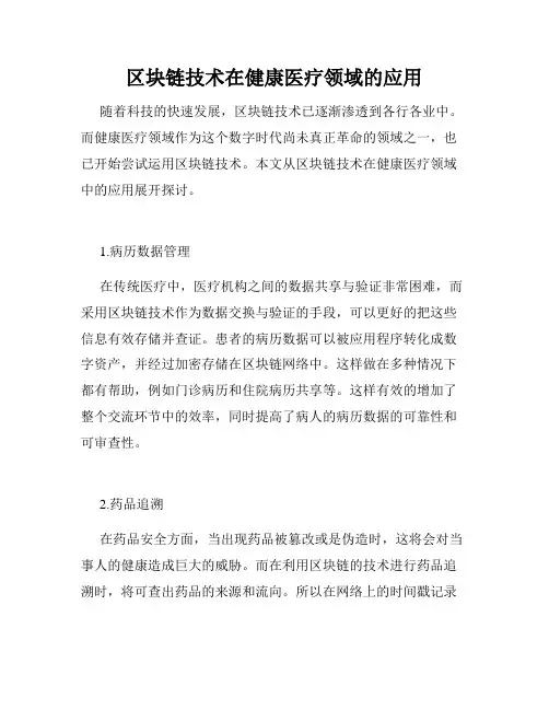 区块链技术在健康医疗领域的应用
