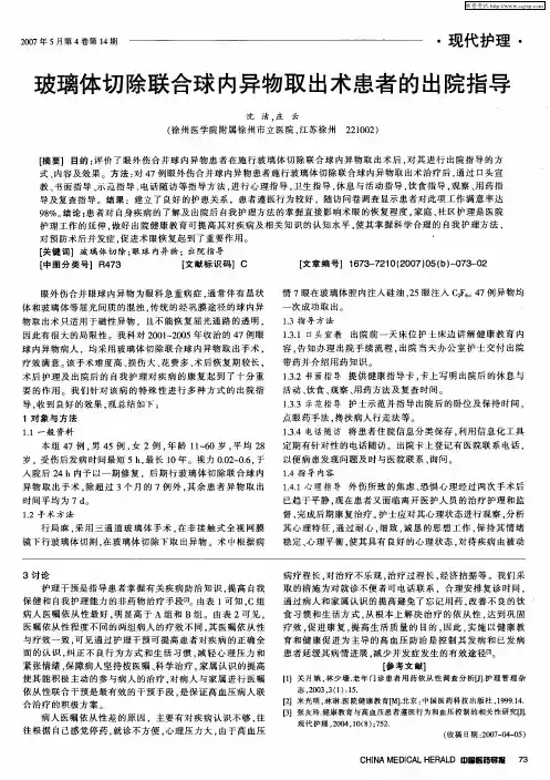 玻璃体切除联合球内异物取出术患者的出院指导