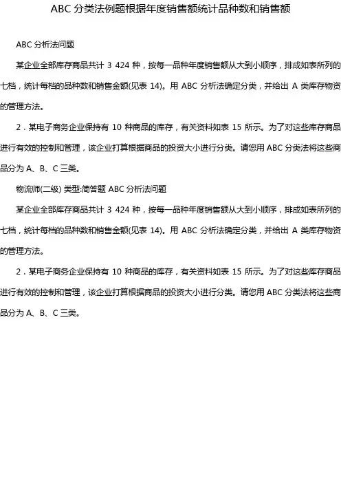 ABC分类法例题根据年度销售额统计品种数和销售额