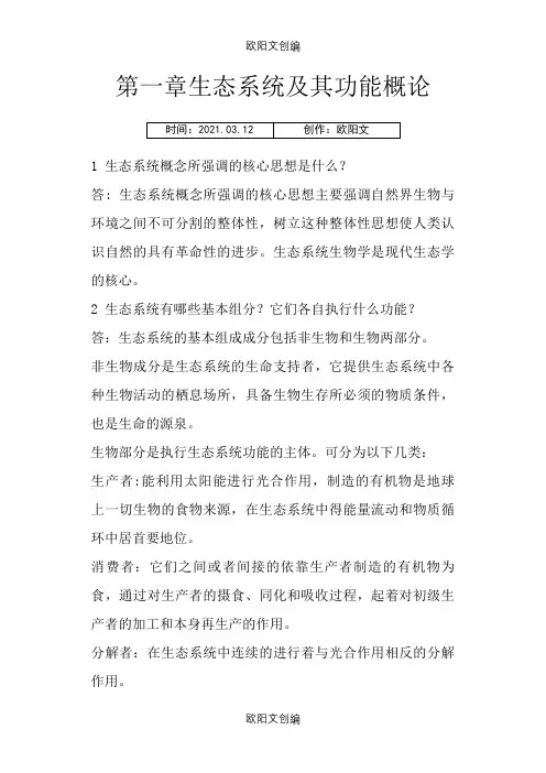 海洋生态学课后思考题答案全之欧阳文创编