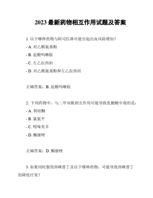 2023最新药物相互作用试题及答案