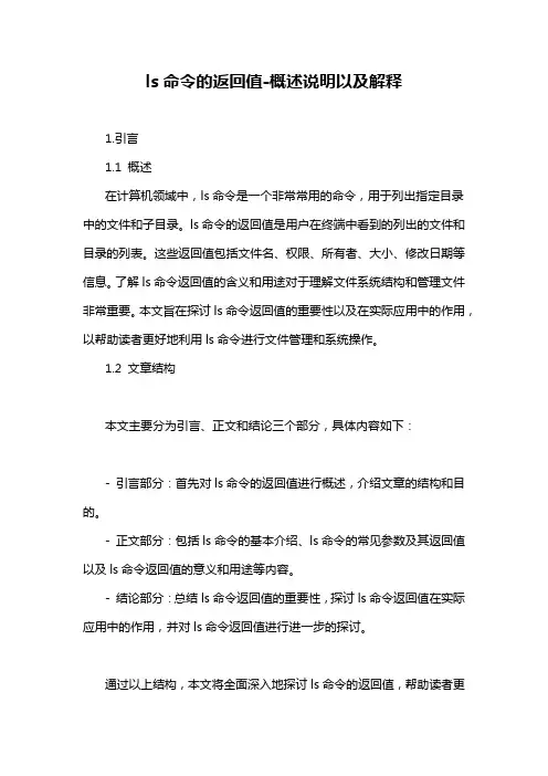 ls命令的返回值-概述说明以及解释