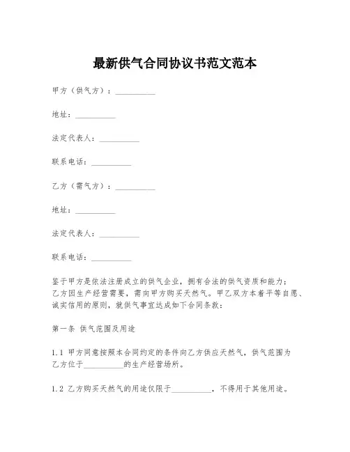 最新供气合同协议书范文范本