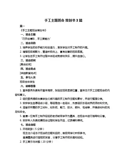 手工主题班会 策划书3篇