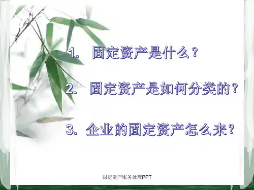 固定资产账务处理PPT