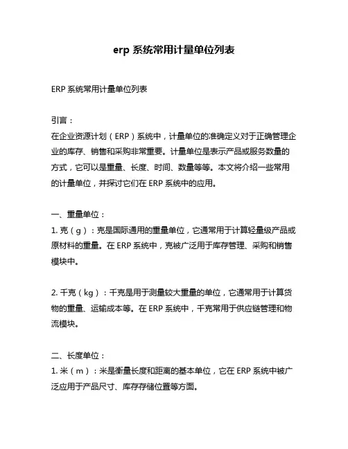 erp系统常用计量单位列表