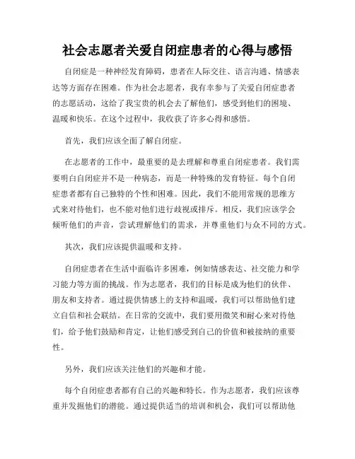 社会志愿者关爱自闭症患者的心得与感悟