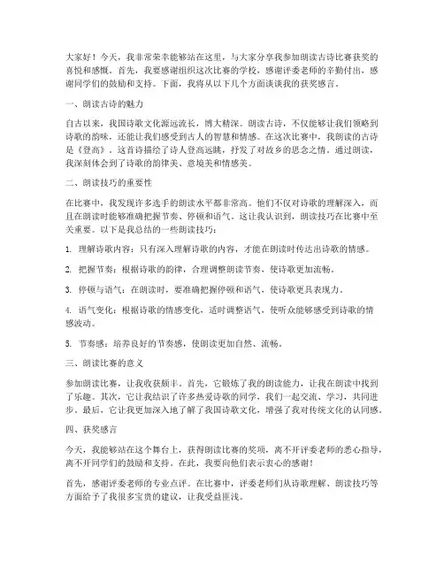 朗读古诗比赛获奖感言