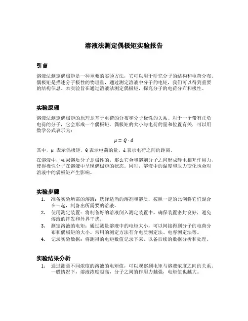 溶液法测定偶极矩实验报告