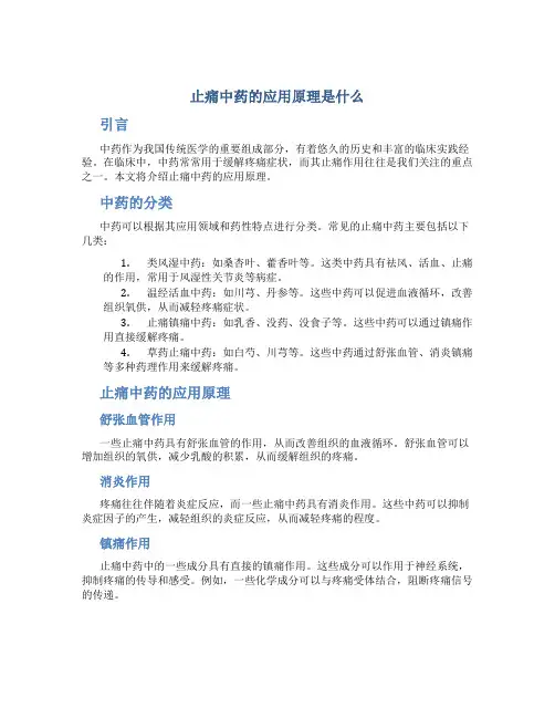 止痛中药的应用原理是什么