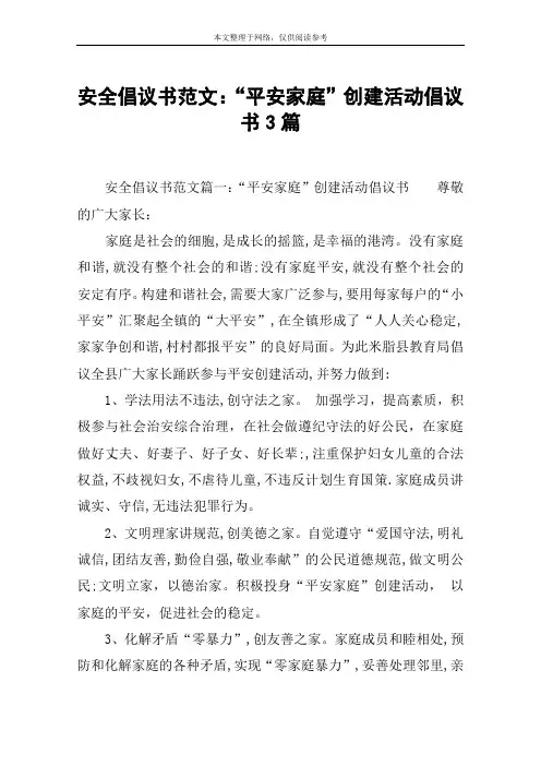 安全倡议书范文：“平安家庭”创建活动倡议书3篇