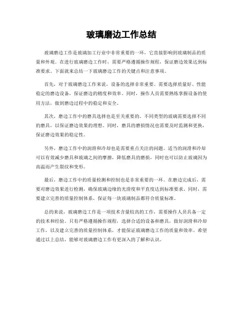玻璃磨边工作总结