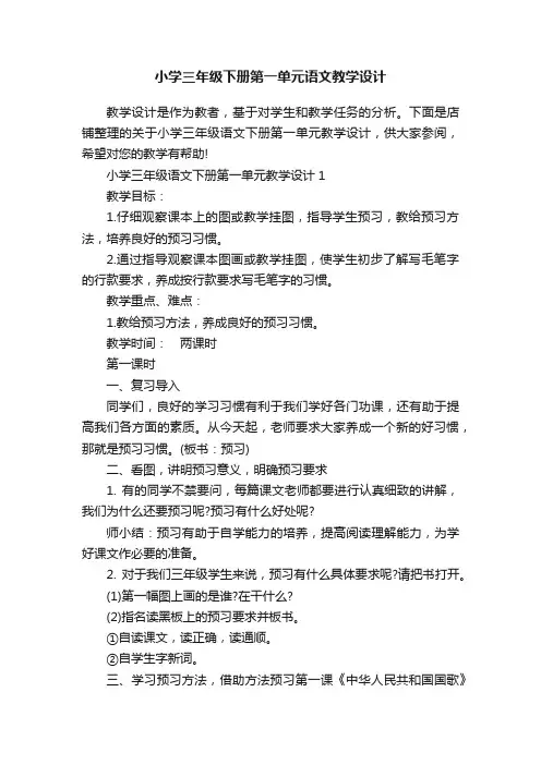 小学三年级下册第一单元语文教学设计